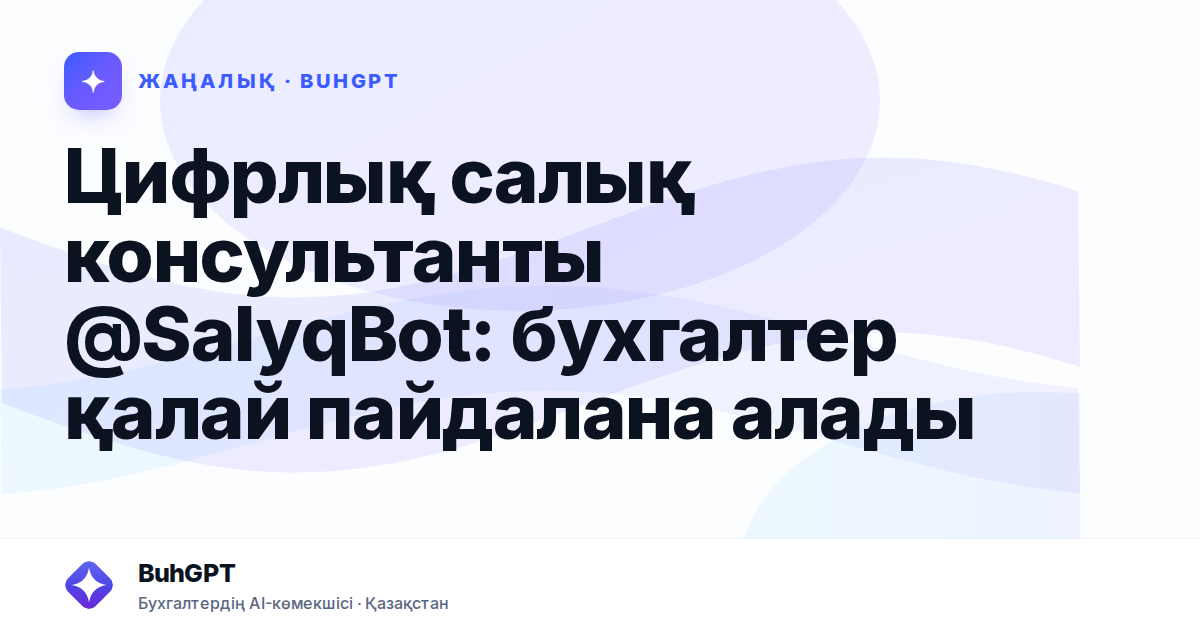 Цифрлық салық консультанты @SalyqBot: бухгалтер қалай пайдалана алады