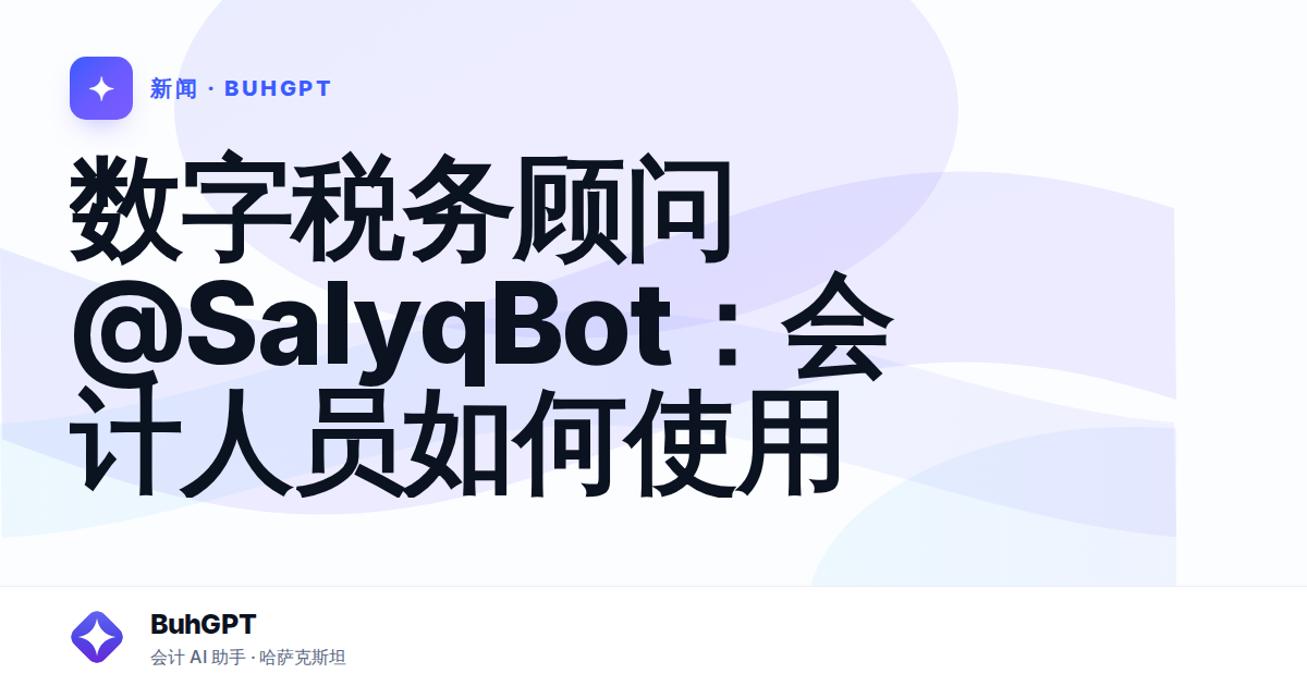 数字税务顾问 @SalyqBot:会计人员如何使用