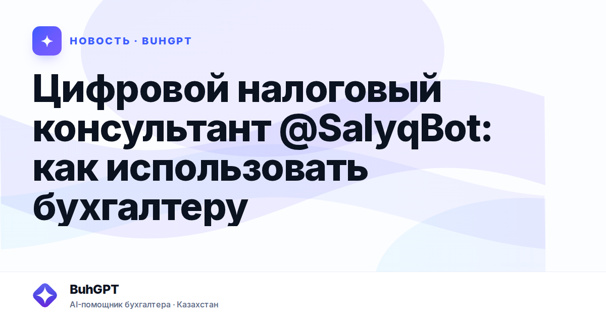 Цифровой налоговый консультант @SalyqBot — Казахстан