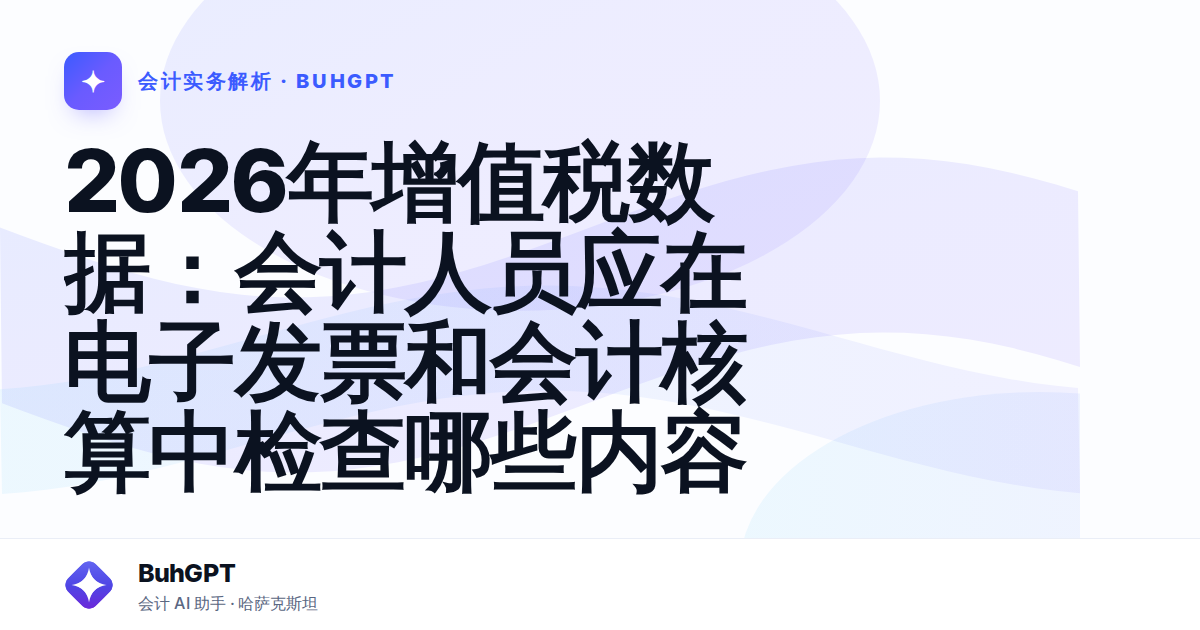 2026年增值税数据：会计人员应在电子发票和会计核算中检查哪些内容