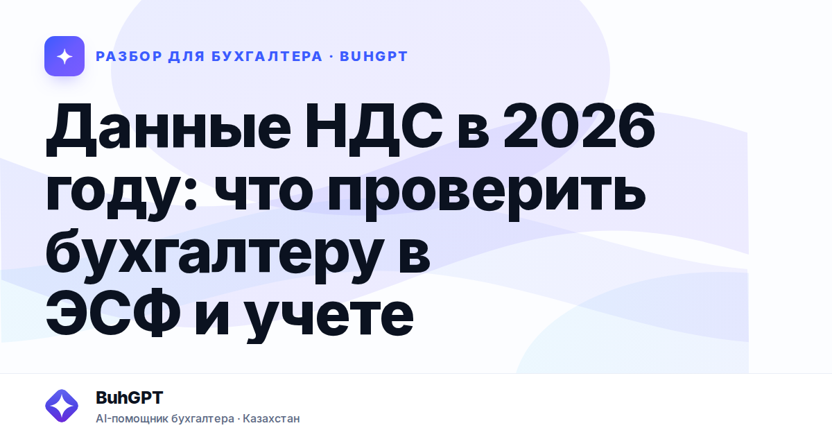 Данные НДС в 2026 году — Казахстан