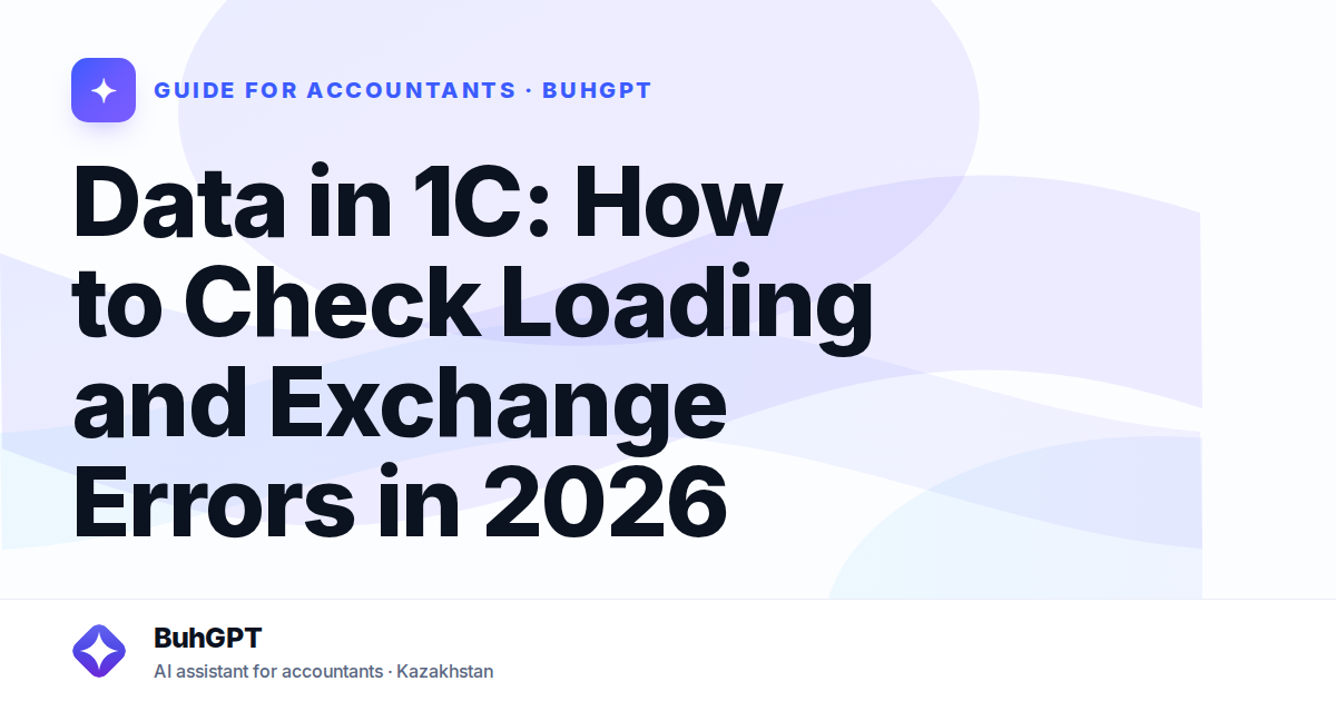 Data in 1C: How to Check Loading and Exchange Errors in 2026