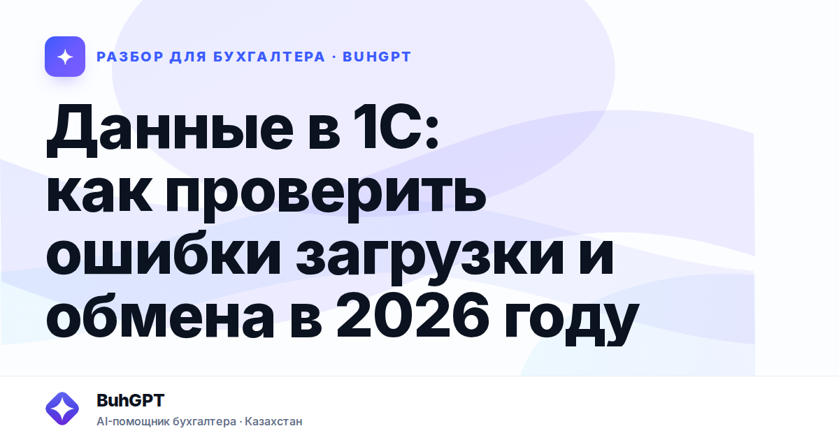 Данные в 1С: как проверить ошибки загрузки и обмена в 2026