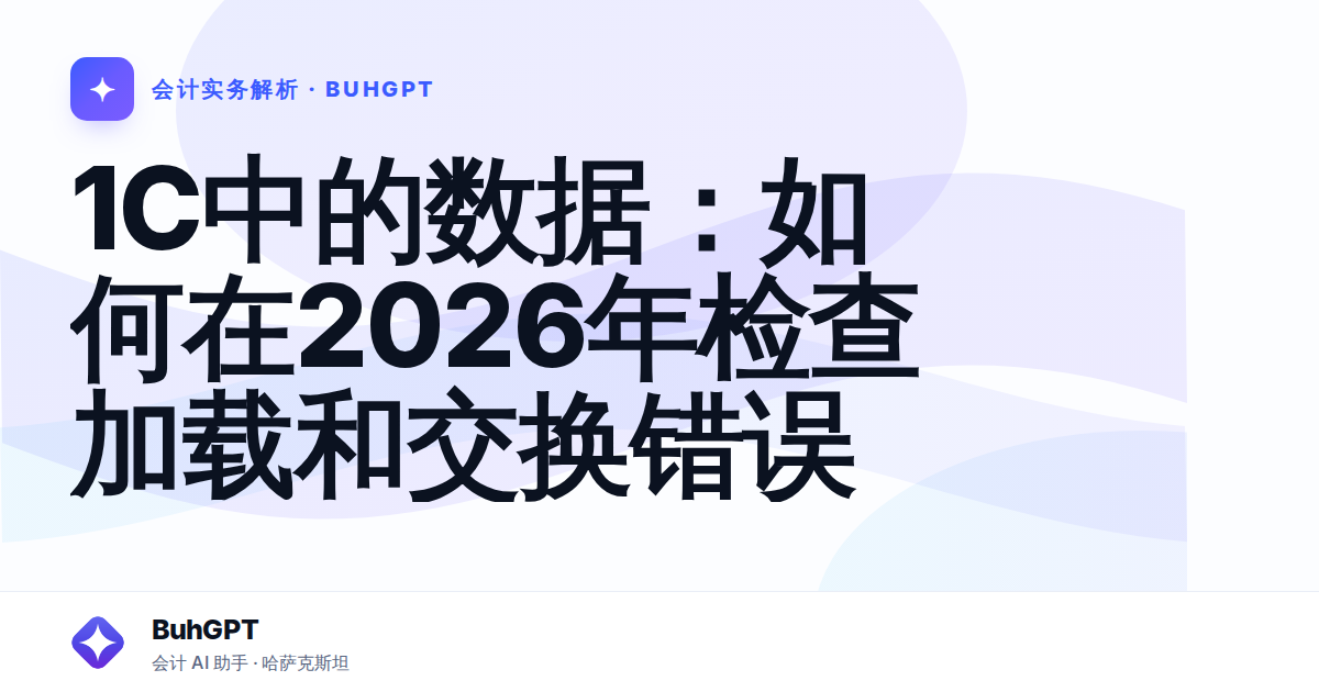 1C中的数据：如何在2026年检查加载和交换错误