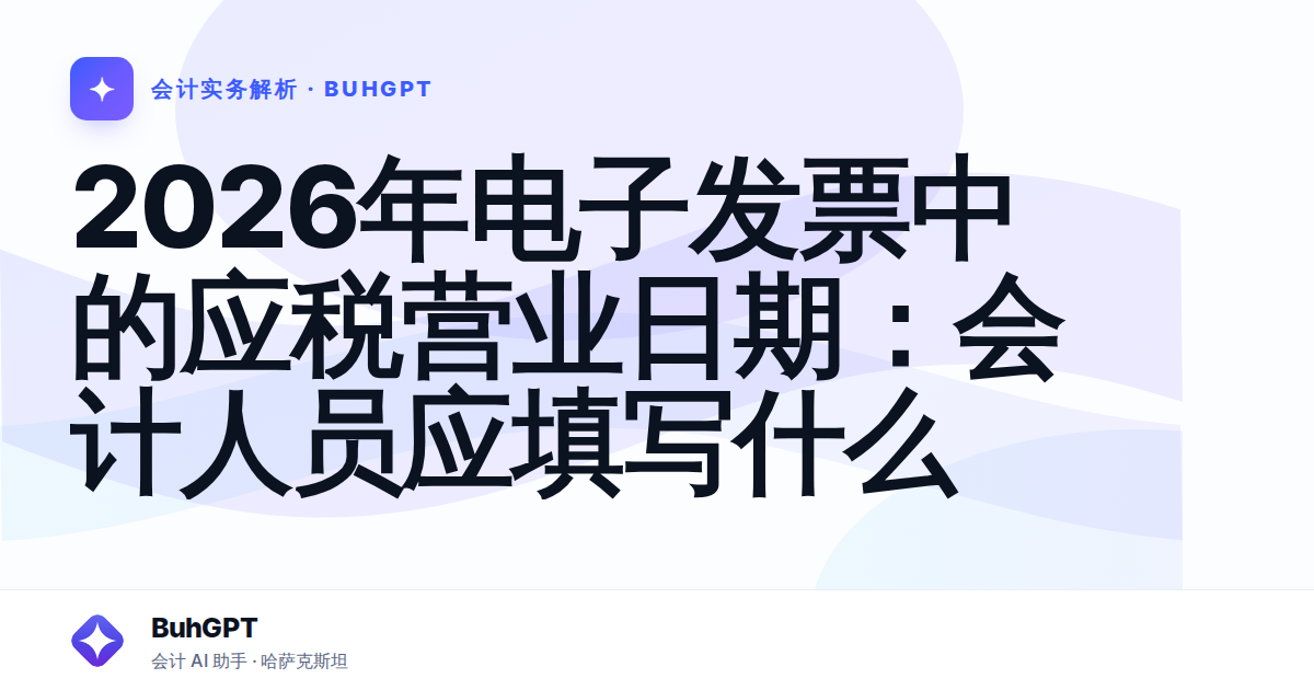2026年电子发票中的应税营业日期：会计人员应填写什么