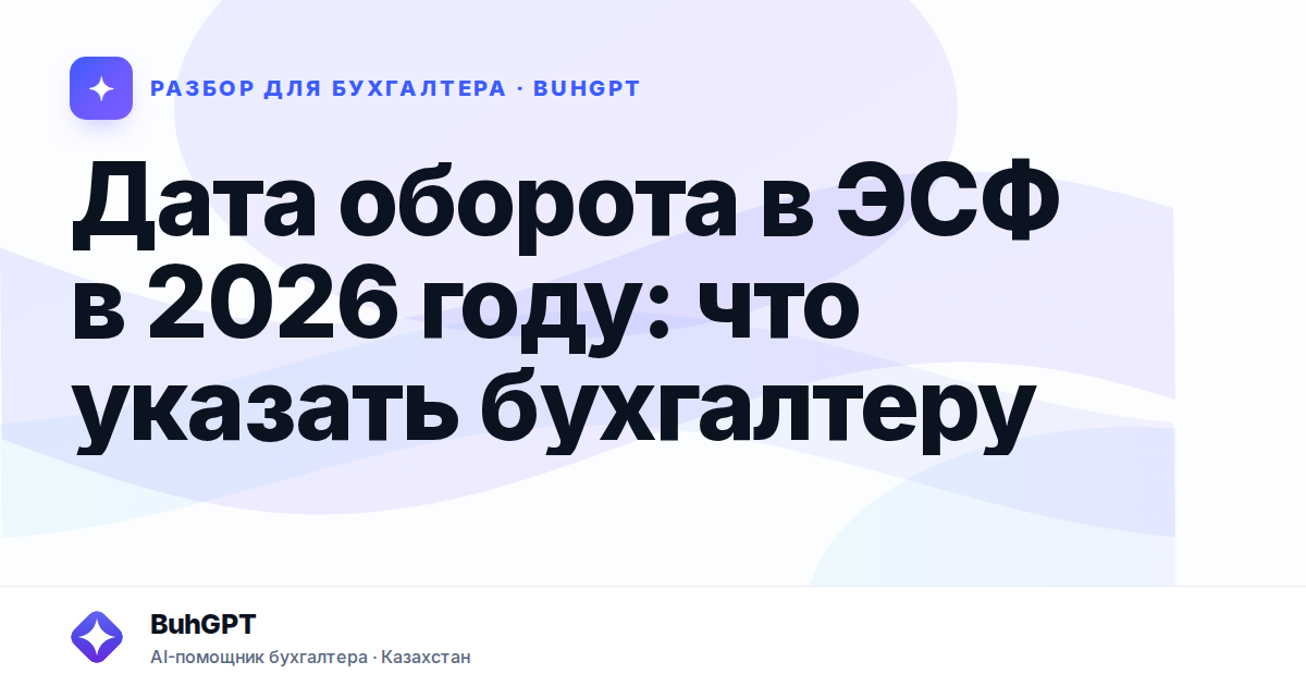 Дата оборота в ЭСФ в 2026 году — Казахстан