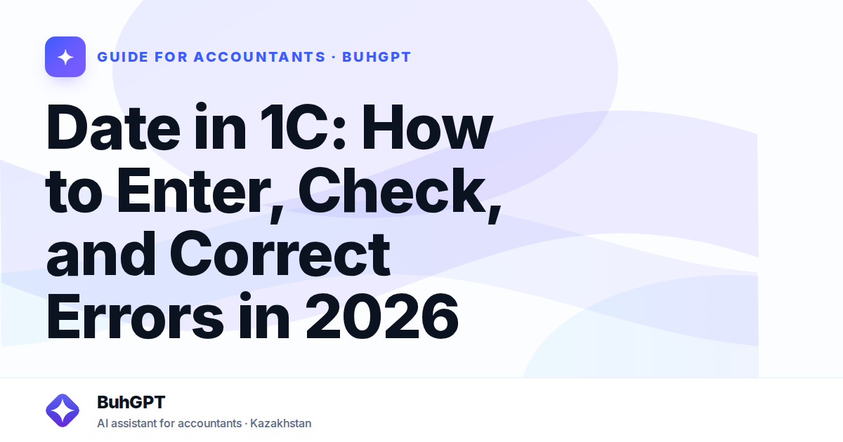 Date in 1C: How to Enter, Check, and Correct Errors in 2026