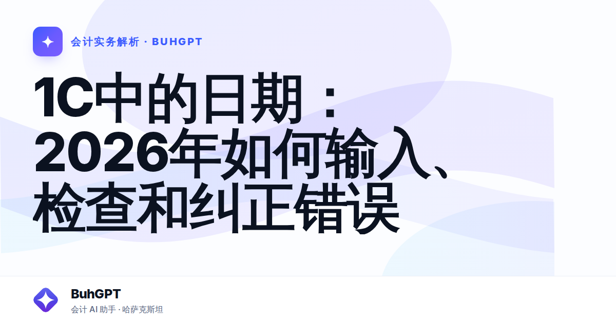 1C中的日期：2026年如何输入、检查和纠正错误