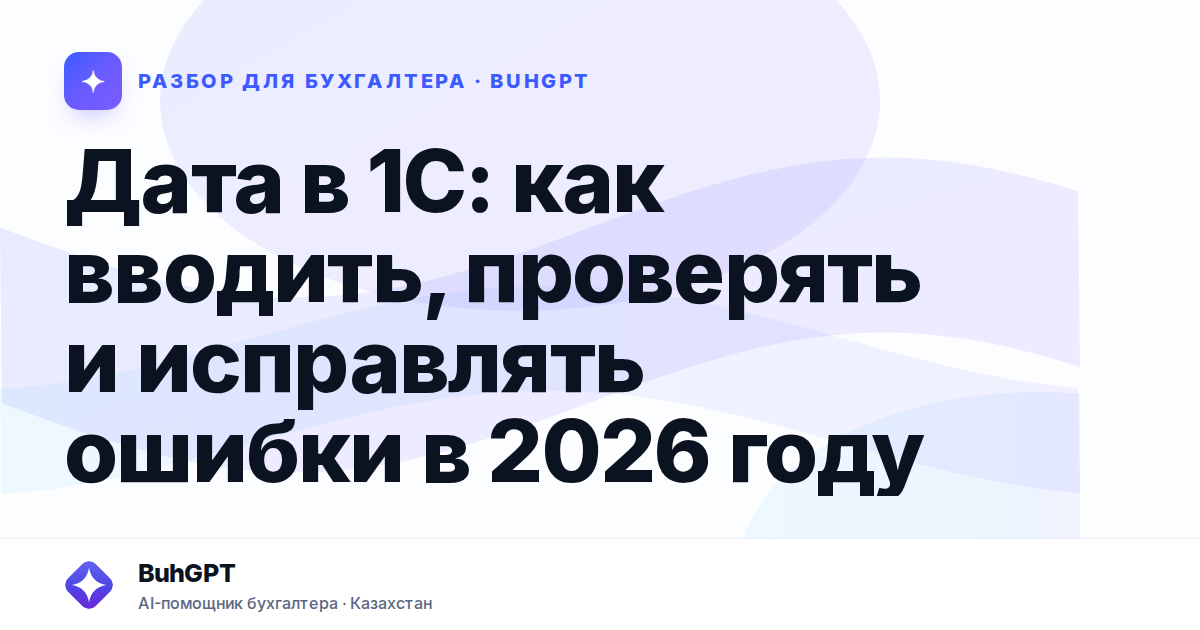 Дата в 1С: как вводить, проверять и исправлять ошибки