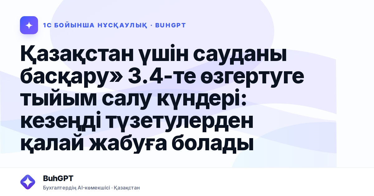 Қазақстан үшін сауданы басқару» 3.4-те өзгертуге тыйым салу күндері: кезеңді түзетулерден қалай жабуға болады