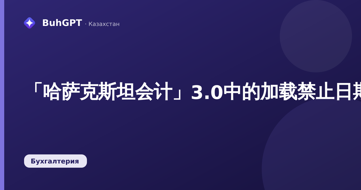 「哈萨克斯坦会计」3.0中的加载禁止日期:同步时如何保护已关闭期间