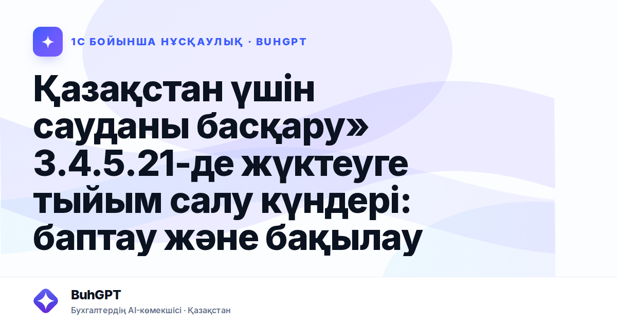 Қазақстан үшін сауданы басқару» 3.4.5.21-де жүктеуге тыйым салу күндері: баптау және бақылау