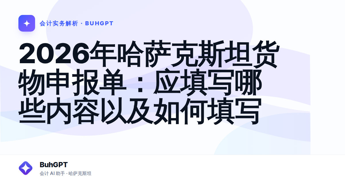 2026年哈萨克斯坦货物申报单：应填写哪些内容以及如何填写