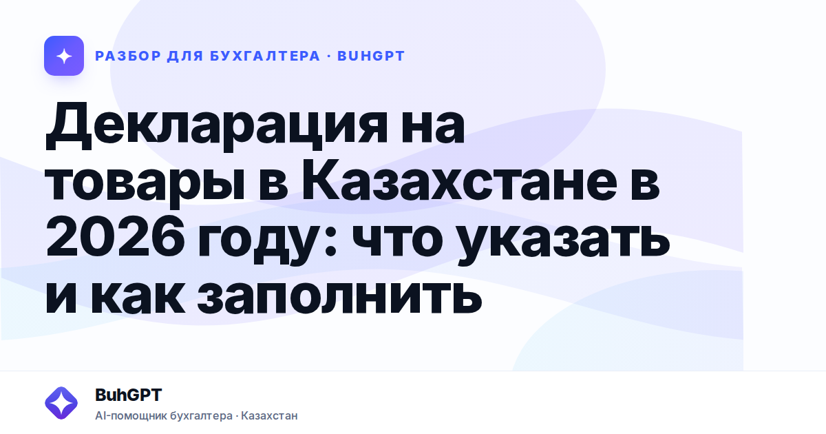 Декларация на товары в Казахстане в 2026 году