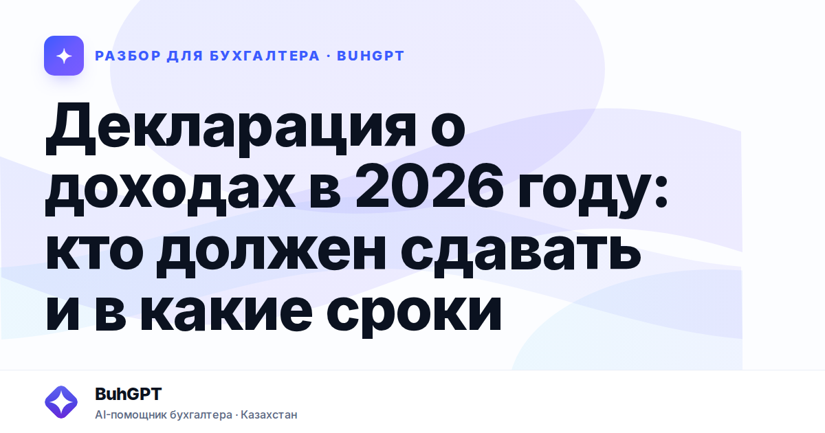 Декларация о доходах в 2026 году — Казахстан