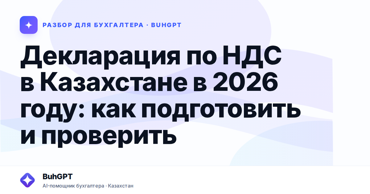 Декларация по НДС в Казахстане в 2026 году