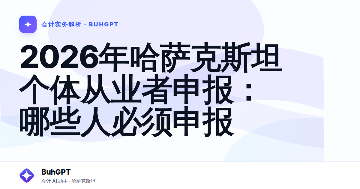 2026年哈萨克斯坦个体从业者申报：哪些人必须申报