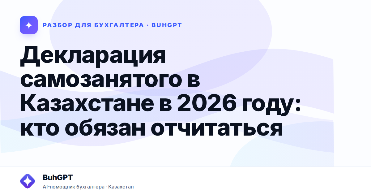 Декларация самозанятого в Казахстане в 2026 году