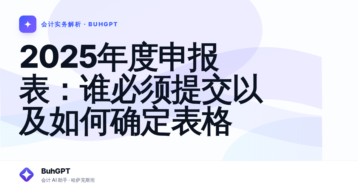 2025年度申报表:谁必须提交以及如何确定表格