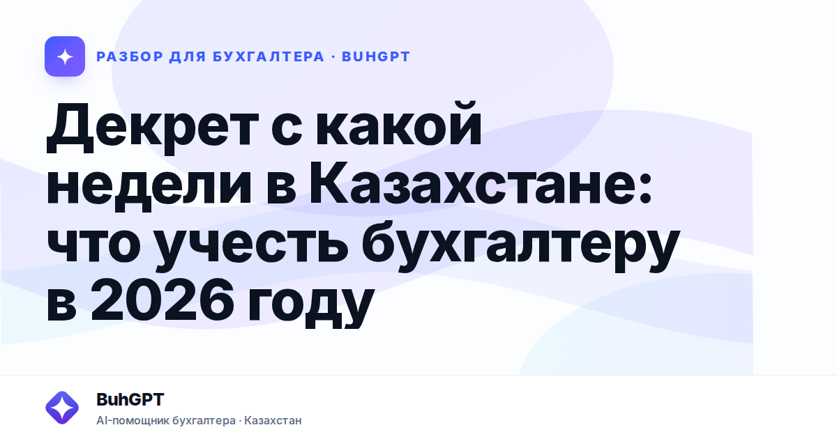 Декрет с какой недели в Казахстане