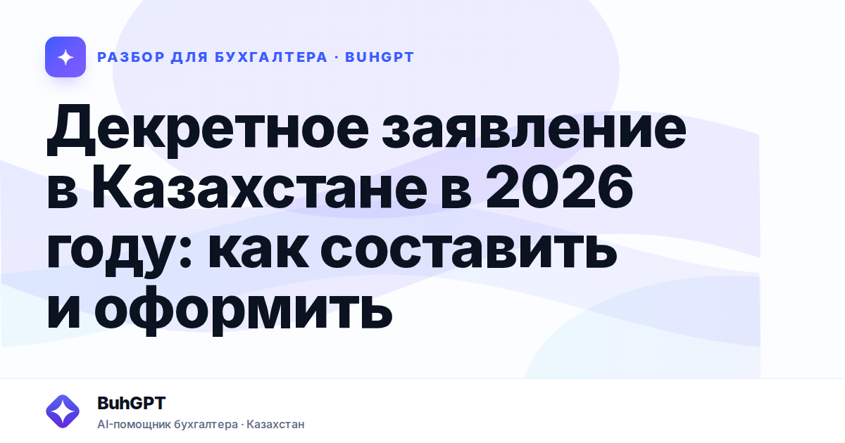 Декретное заявление в Казахстане в 2026 году
