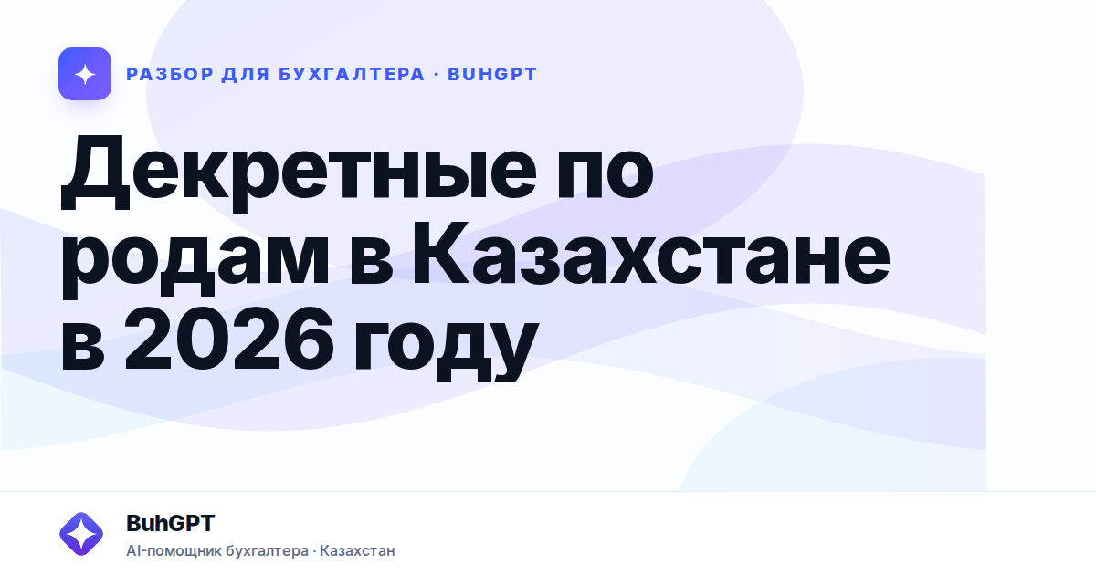 Декретные по родам в Казахстане в 2026 году