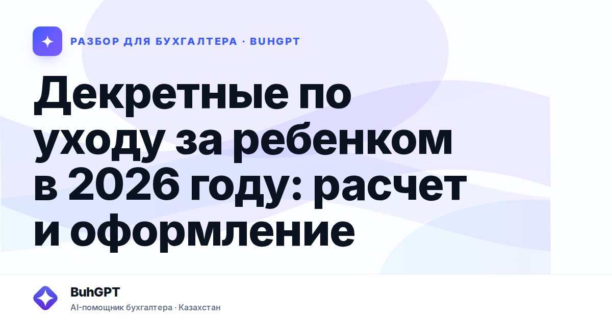 Декретные по уходу за ребенком в 2026 году — Казахстан