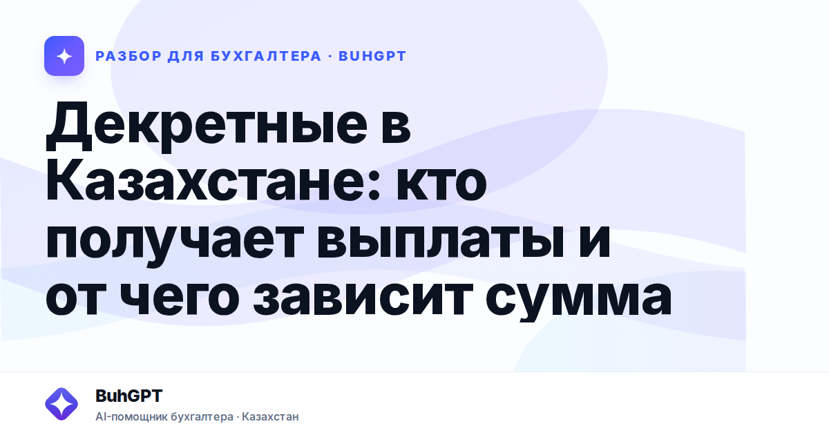 Декретные в Казахстане