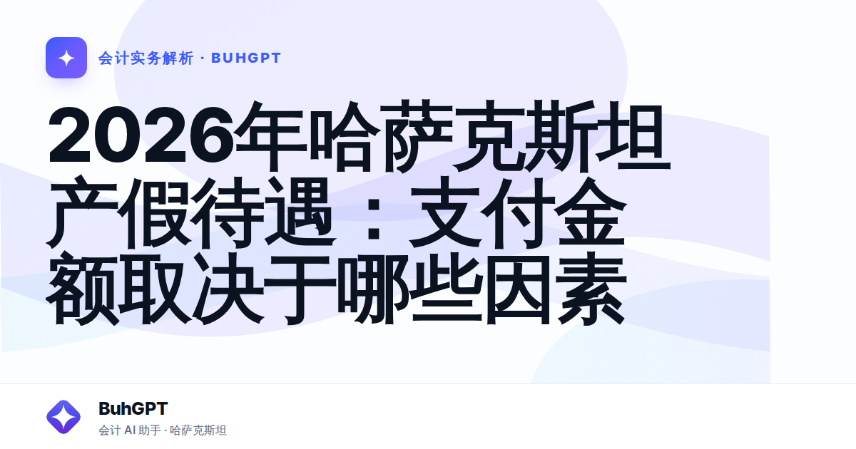 2026年哈萨克斯坦产假待遇：支付金额取决于哪些因素
