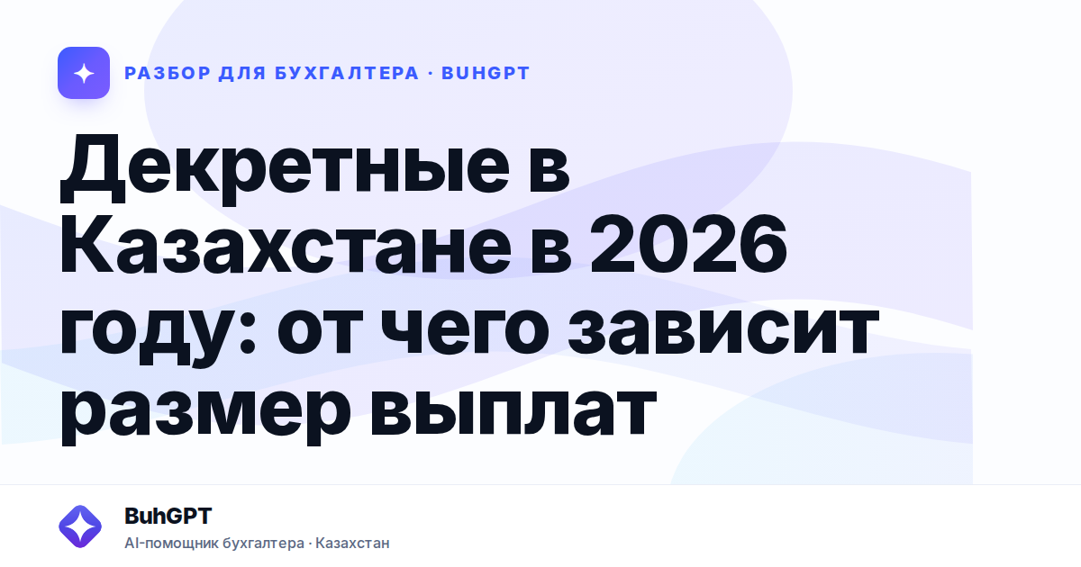 Декретные в Казахстане в 2026 году