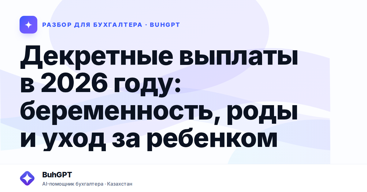 Декретные выплаты в 2026 году — Казахстан