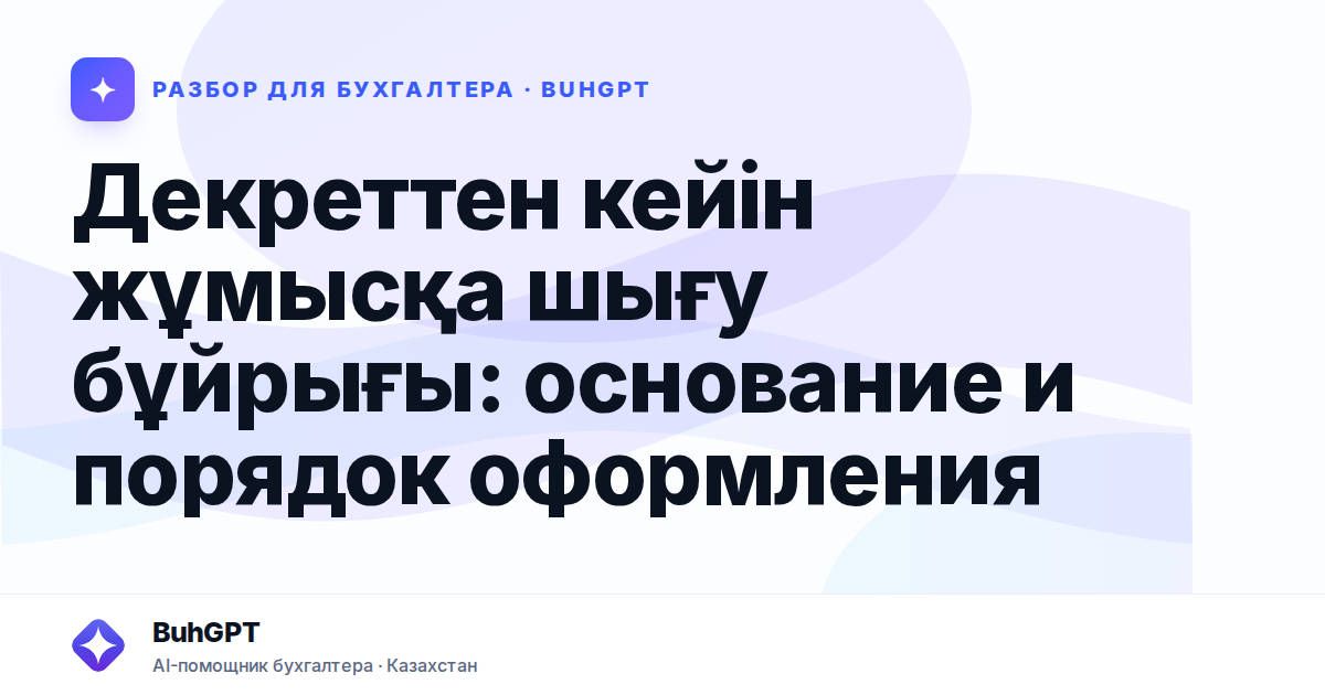 Декреттен кейін жұмысқа шығу бұйрығы — Казахстан