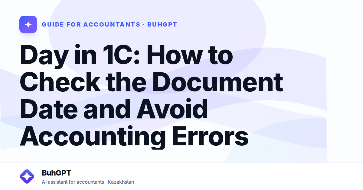 Day in 1C: How to Check the Document Date and Avoid Accounting Errors