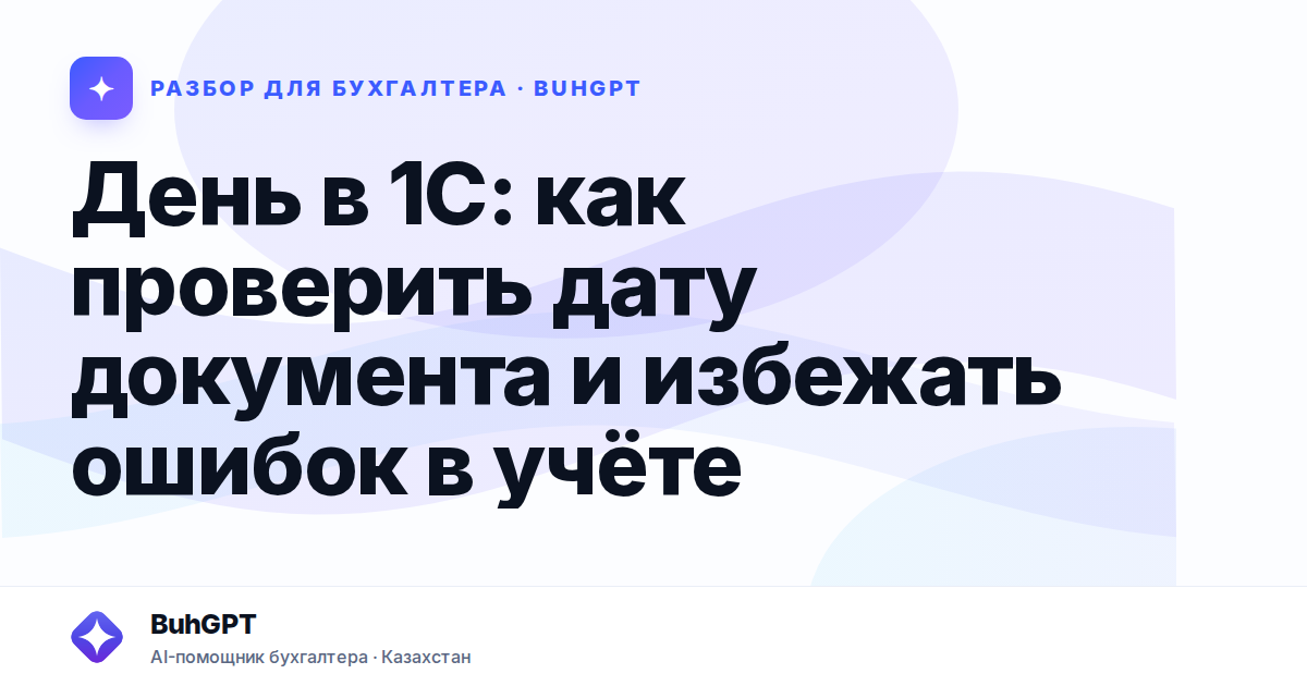 День в 1С: как проверить дату документа и избежать ошибок