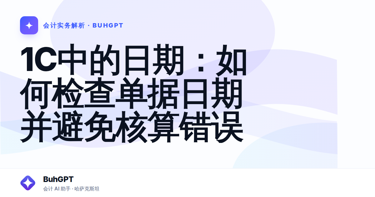 1C中的日期:如何检查单据日期并避免核算错误