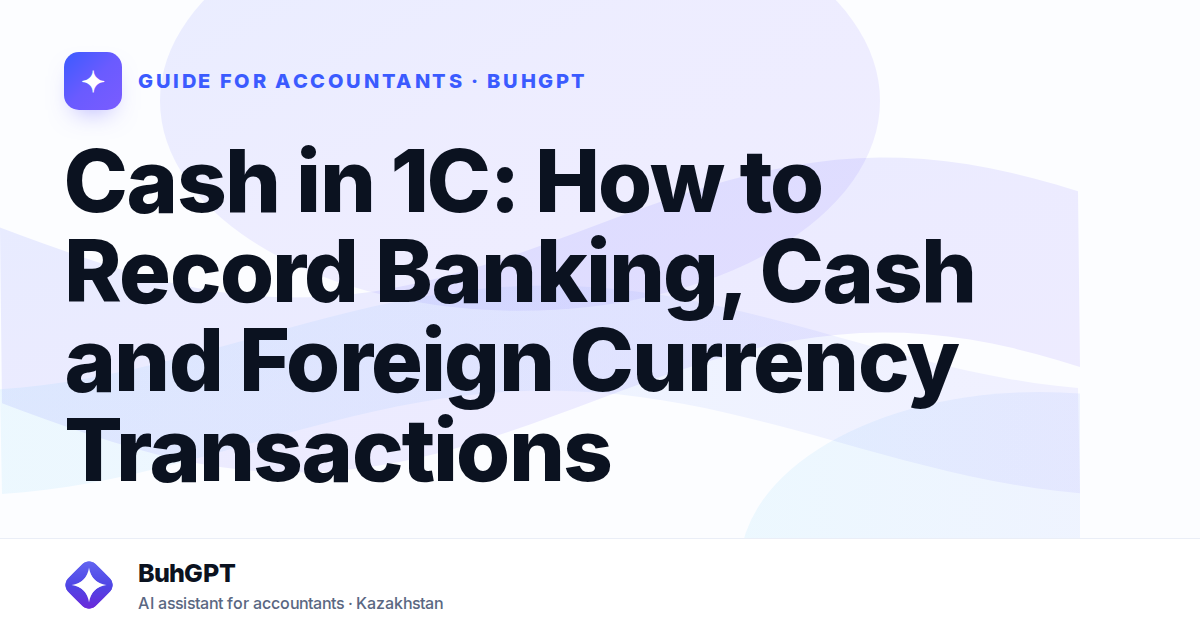 Cash in 1C: How to Record Banking, Cash and Foreign Currency Transactions