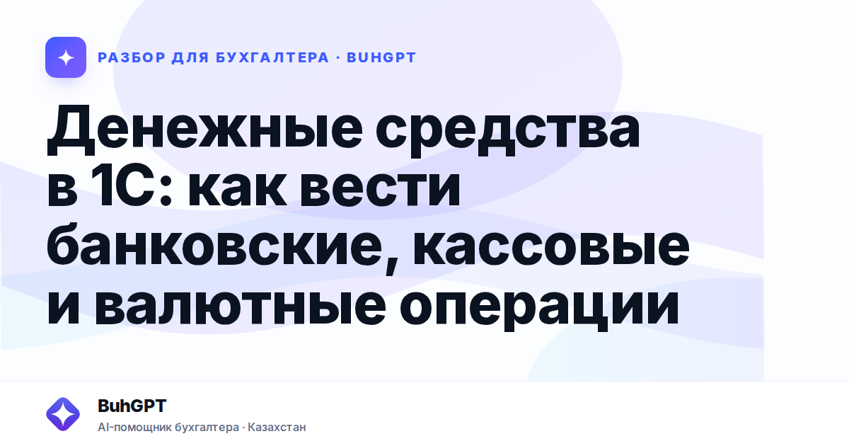 Денежные средства в 1С — Казахстан