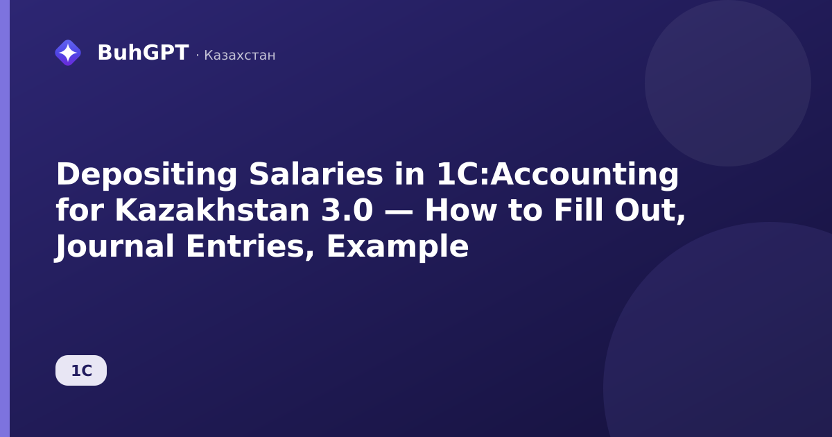 Depositing Salaries in 1C:Accounting for Kazakhstan 3.0 — How to Fill Out, Journal Entries, Example