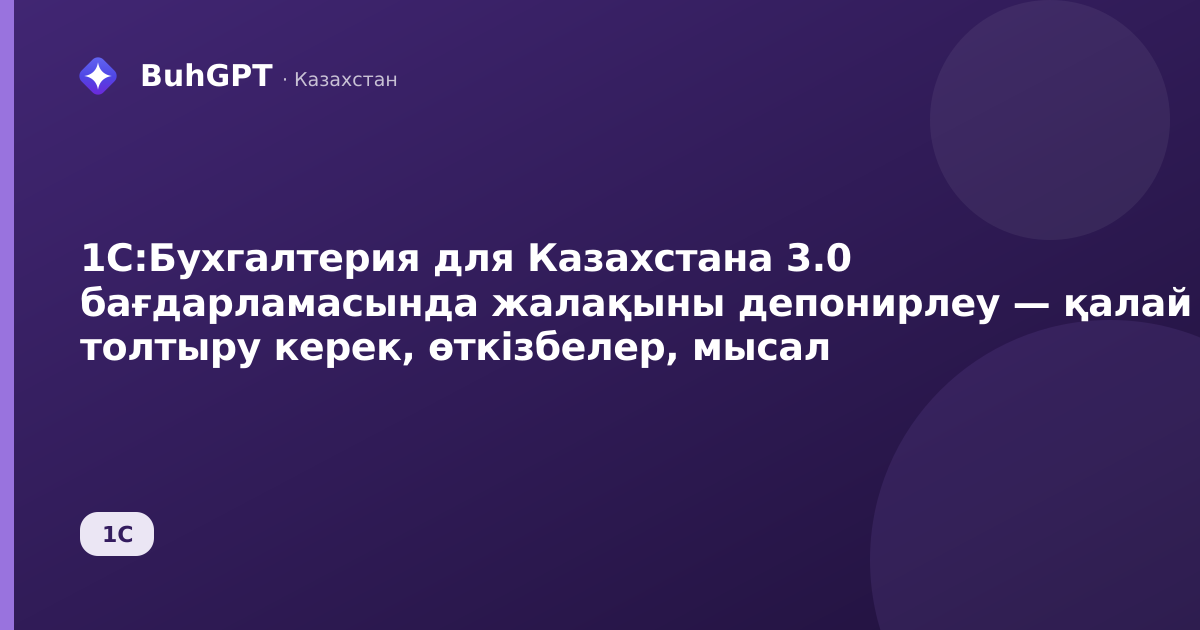 1С:Бухгалтерия для Казахстана 3.0 бағдарламасында жалақыны депонирлеу — қалай толтыру керек, өткізбелер, мысал