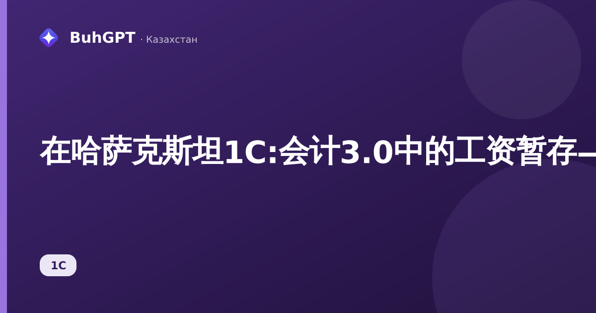 在哈萨克斯坦1С:会计3.0中的工资暂存——如何填写、会计分录、示例