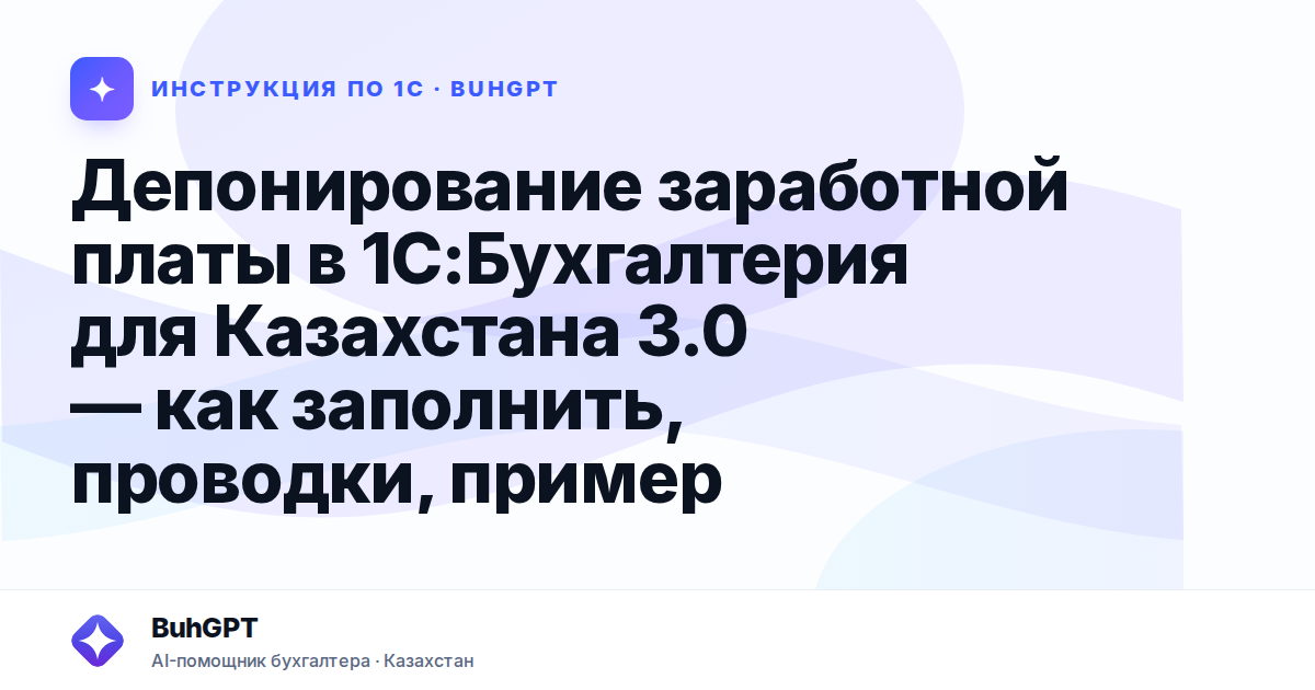 Депонирование заработной платы в 1С:Бухгалтерия для Казахстана 3.0 — как заполнить, проводки, пример