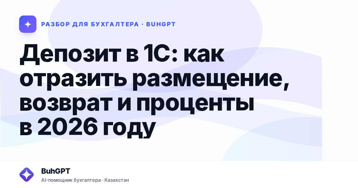 Депозит в 1С: как отразить размещение, возврат и проценты
