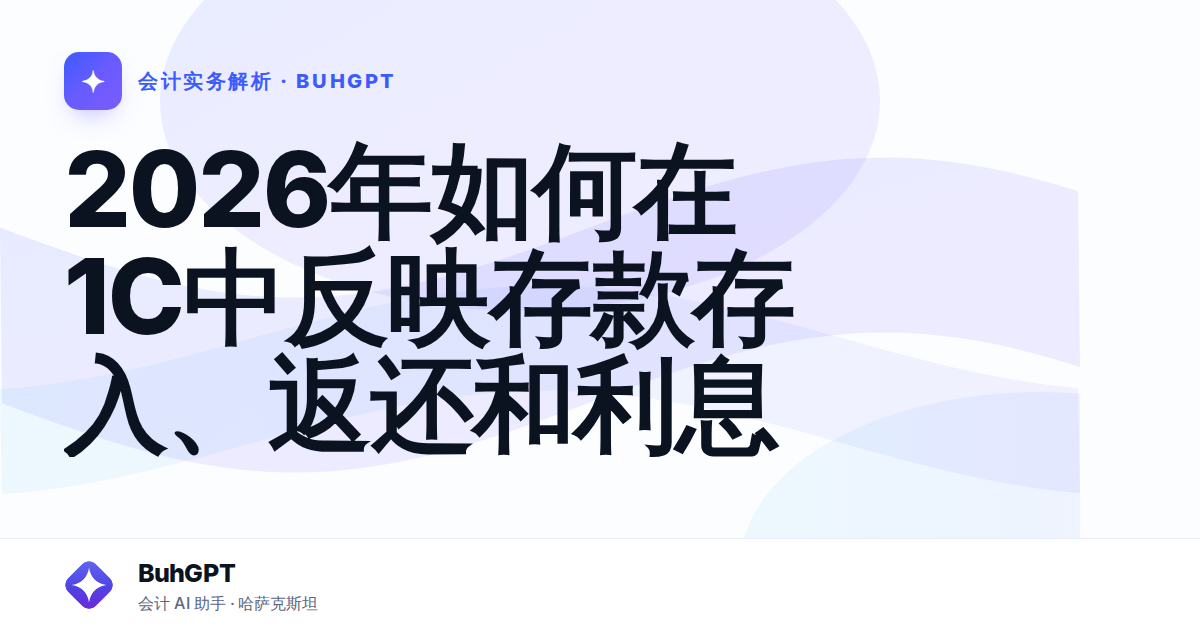 2026年如何在1C中反映存款存入、返还和利息