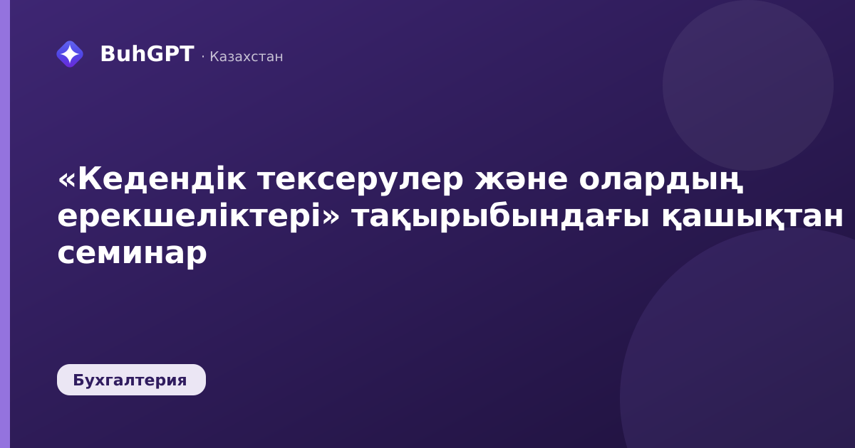 «Кедендік тексерулер және олардың ерекшеліктері» тақырыбындағы қашықтан семинар