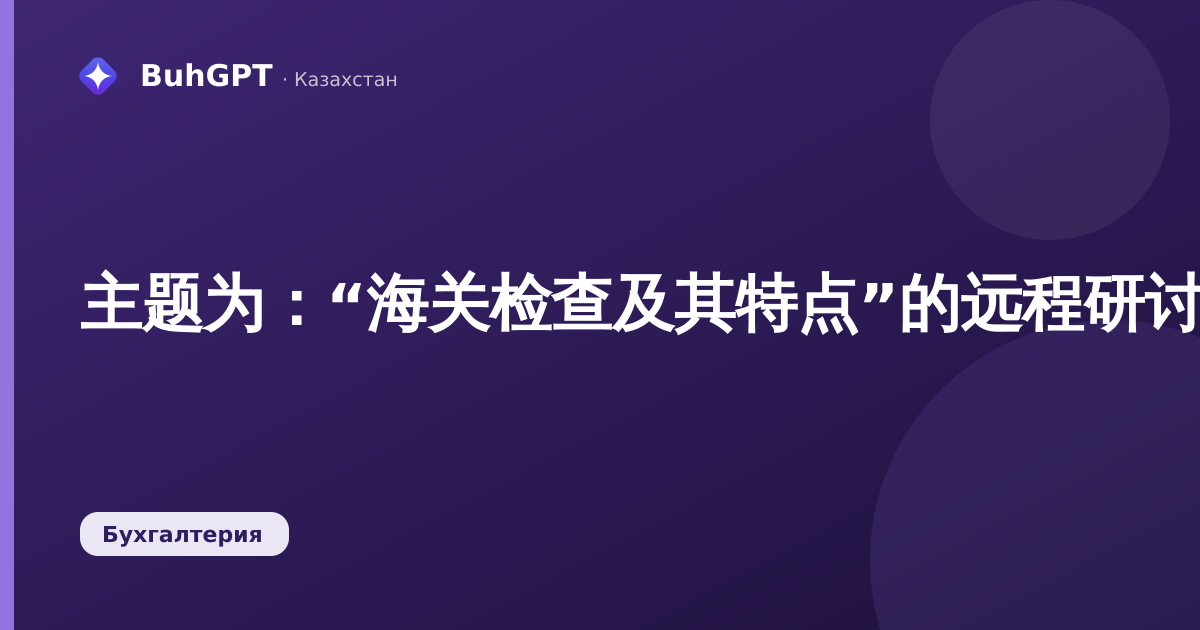 主题为：“海关检查及其特点”的远程研讨会