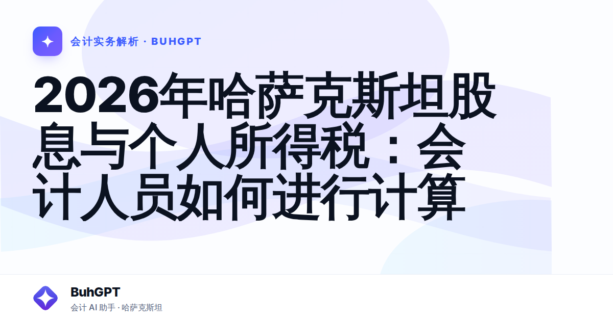 2026年哈萨克斯坦股息与个人所得税：会计人员如何进行计算