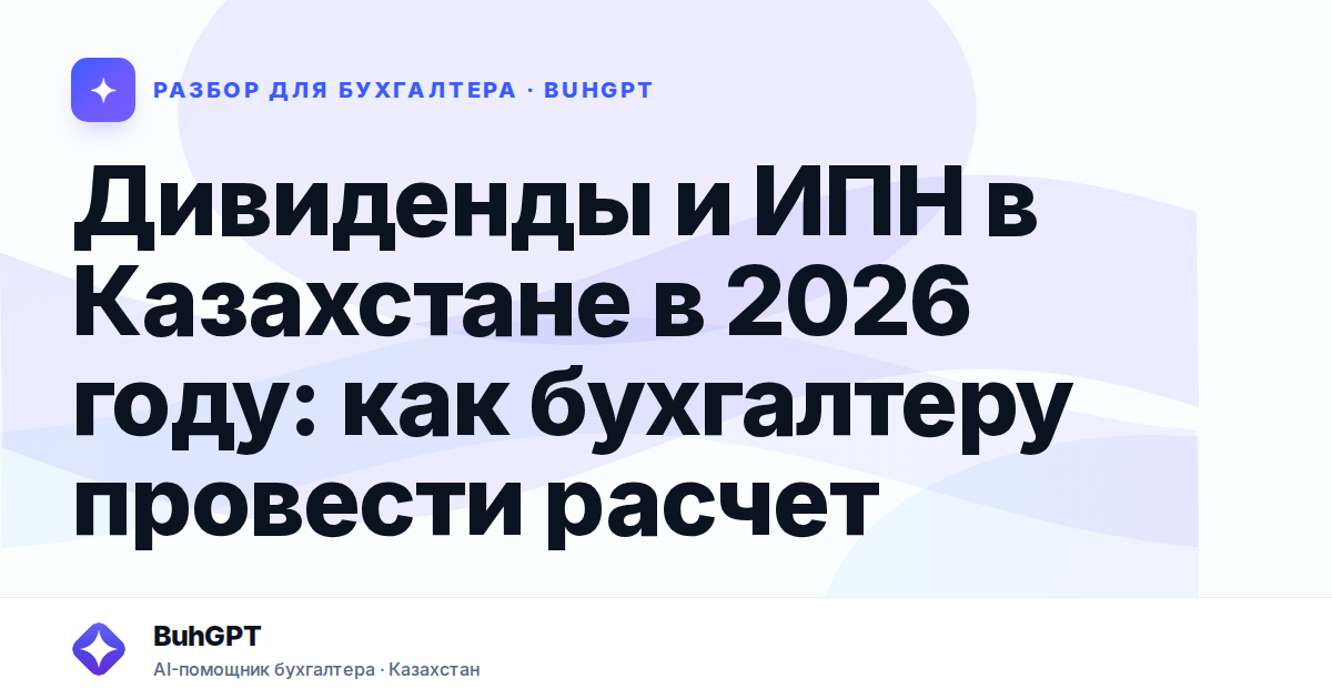 Дивиденды и ИПН в Казахстане в 2026 году