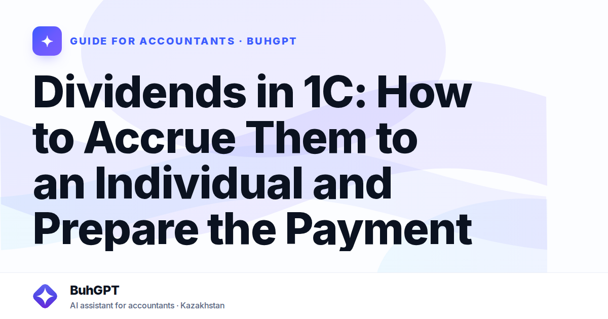 Dividends in 1C: How to Accrue Them to an Individual and Prepare the Payment