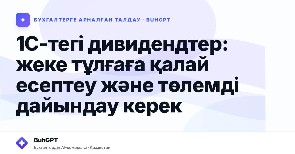 1С-тегі дивидендтер: жеке тұлғаға қалай есептеу және төлемді дайындау керек