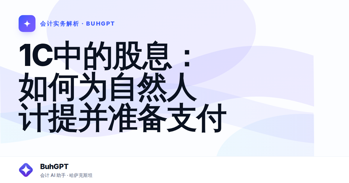 1C中的股息：如何为自然人计提并准备支付